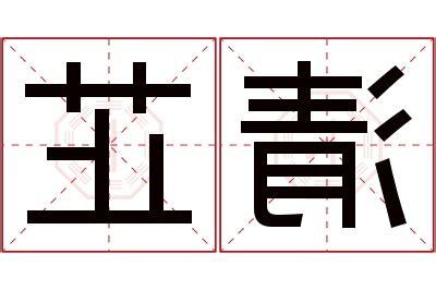 芷 名字